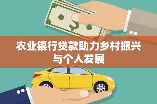 浮梁农业银行贷款助力乡村振兴与个人发展