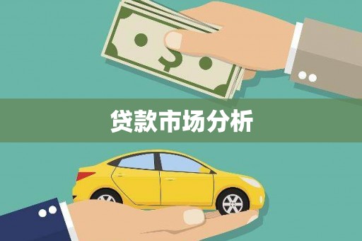 浮梁贷款市场分析