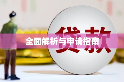 浮梁全面解析与申请指南