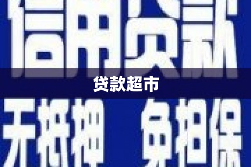 浮梁贷款超市