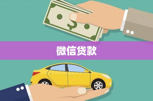 浮梁微信贷款