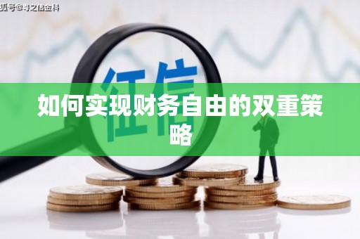 浮梁如何实现财务自由的双重策略