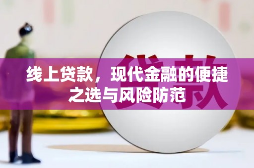 浮梁线上贷款，现代金融的便捷之选与风险防范