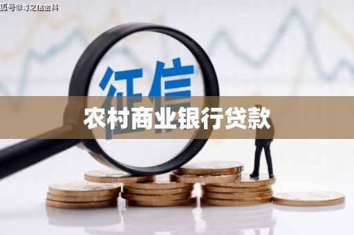 浮梁农村商业银行贷款