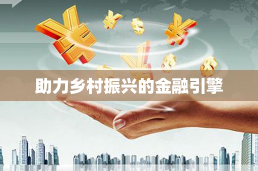 浮梁助力乡村振兴的金融引擎
