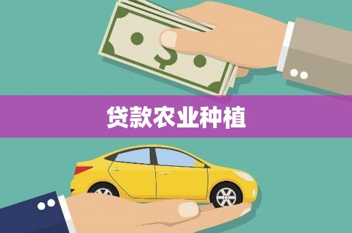 浮梁贷款农业种植