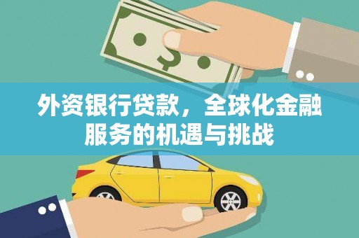 浮梁外资银行贷款，全球化金融服务的机遇与挑战