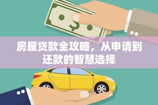 浮梁房屋贷款全攻略，从申请到还款的智慧选择