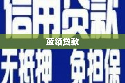 浮梁蓝领贷款