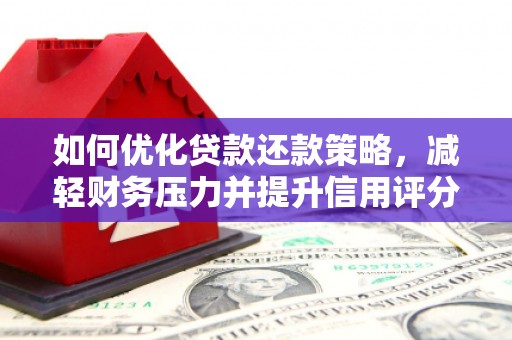 浮梁如何优化贷款还款策略，减轻财务压力并提升信用评分