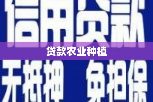 浮梁贷款农业种植