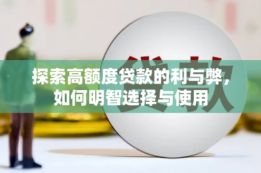 浮梁探索高额度贷款的利与弊，如何明智选择与使用