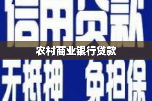 浮梁农村商业银行贷款