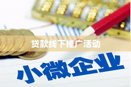 浮梁贷款线下推广活动