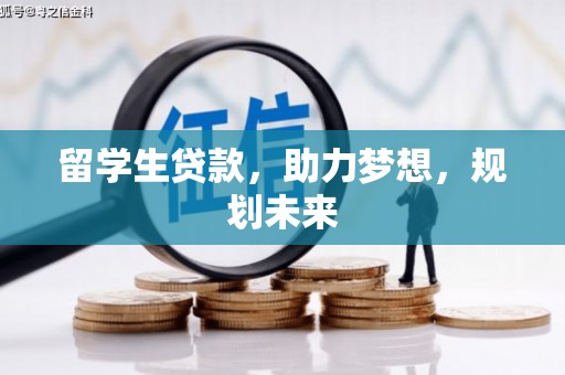 浮梁留学生贷款，助力梦想，规划未来