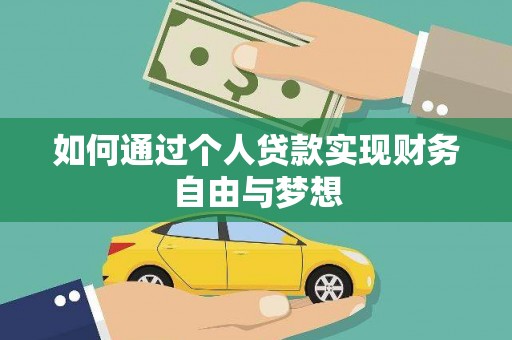 浮梁如何通过个人贷款实现财务自由与梦想