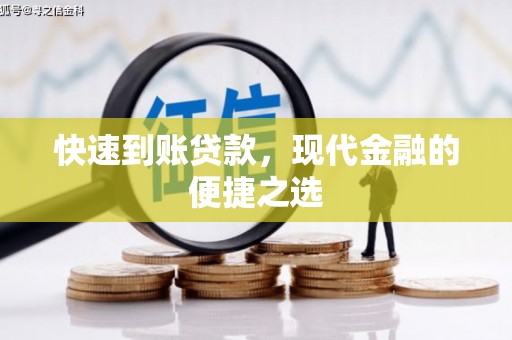 浮梁快速到账贷款，现代金融的便捷之选