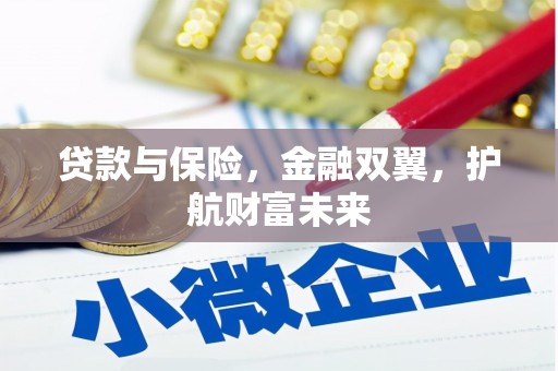浮梁贷款与保险，金融双翼，护航财富未来