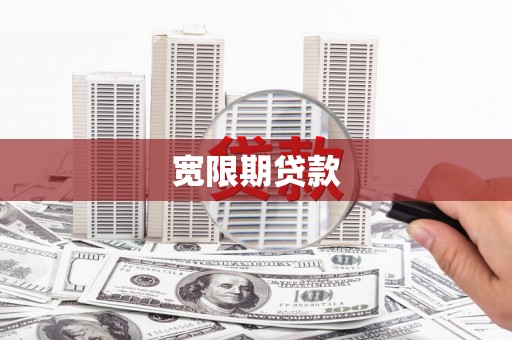 浮梁宽限期贷款