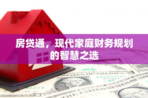 浮梁房贷通，现代家庭财务规划的智慧之选