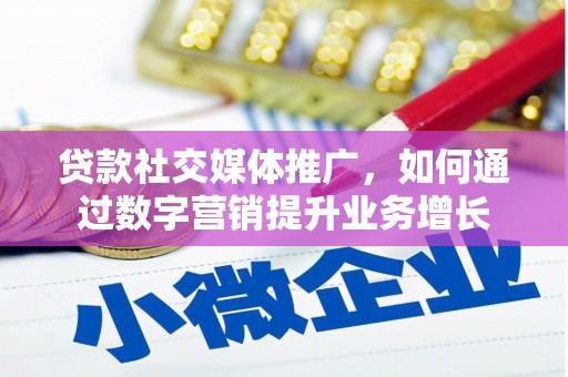 浮梁贷款社交媒体推广，如何通过数字营销提升业务增长