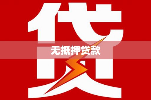 浮梁无抵押贷款