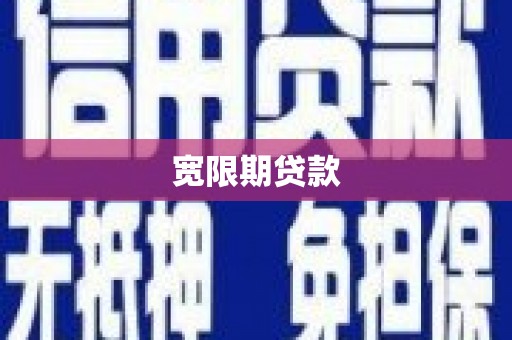 浮梁宽限期贷款