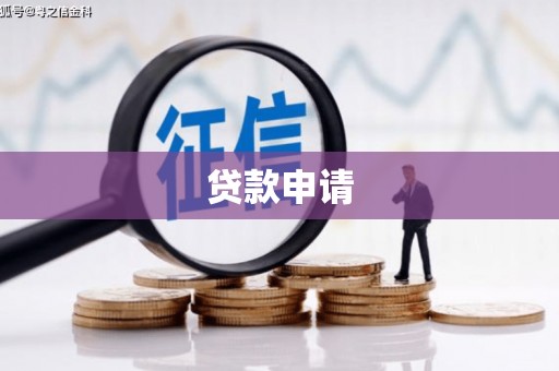 浮梁贷款申请