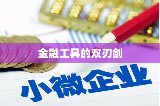 浮梁金融工具的双刃剑