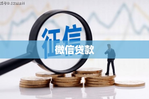 浮梁微信贷款