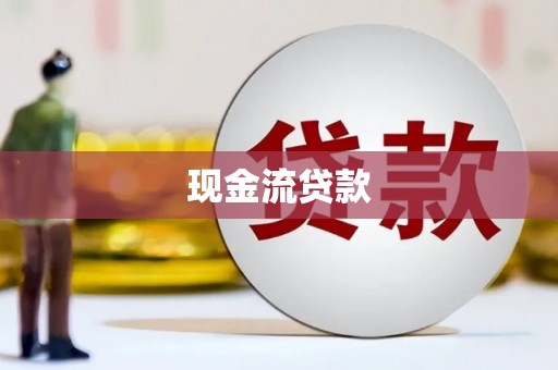 浮梁现金流贷款