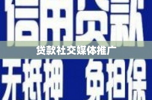 浮梁贷款社交媒体推广