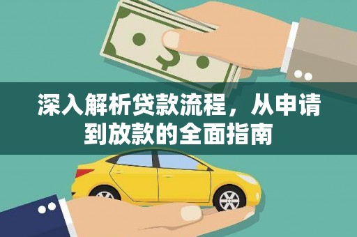 浮梁深入解析贷款流程，从申请到放款的全面指南