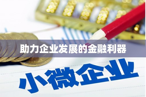 浮梁助力企业发展的金融利器