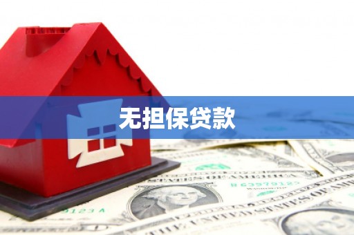 浮梁无担保贷款