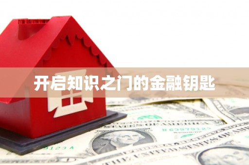 浮梁开启知识之门的金融钥匙