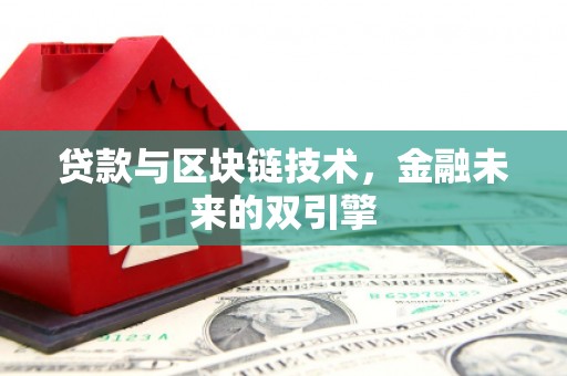浮梁贷款与区块链技术，金融未来的双引擎