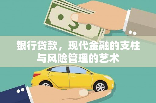 浮梁银行贷款，现代金融的支柱与风险管理的艺术