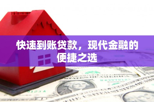 浮梁快速到账贷款，现代金融的便捷之选