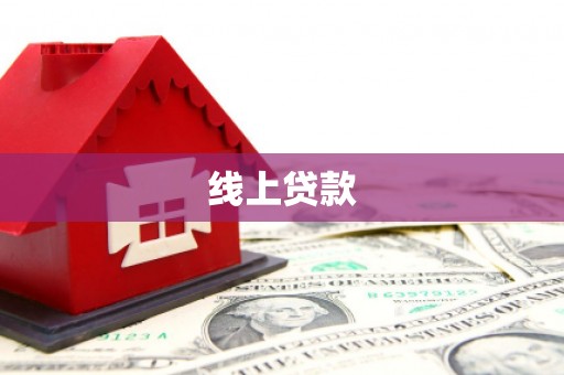 浮梁线上贷款