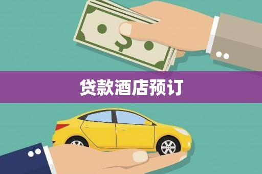 浮梁贷款酒店预订