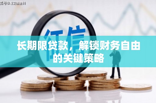 浮梁长期限贷款，解锁财务自由的关键策略