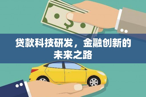 浮梁贷款科技研发，金融创新的未来之路