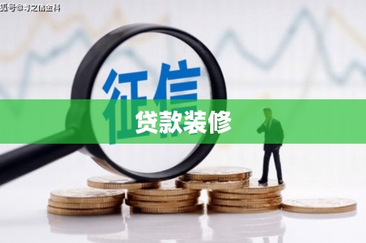 浮梁贷款装修