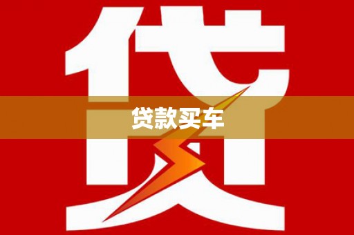 浮梁贷款买车