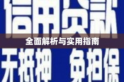 浮梁全面解析与实用指南