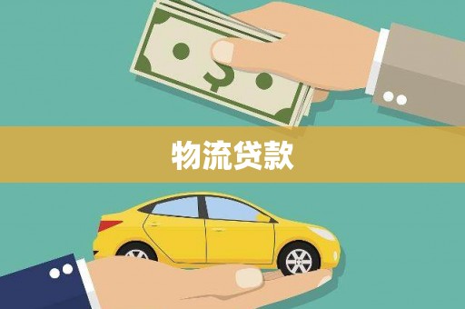 浮梁物流贷款