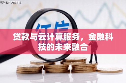 浮梁贷款与云计算服务，金融科技的未来融合