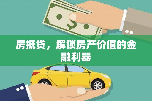 浮梁房抵贷，解锁房产价值的金融利器
