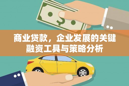 浮梁商业贷款，企业发展的关键融资工具与策略分析